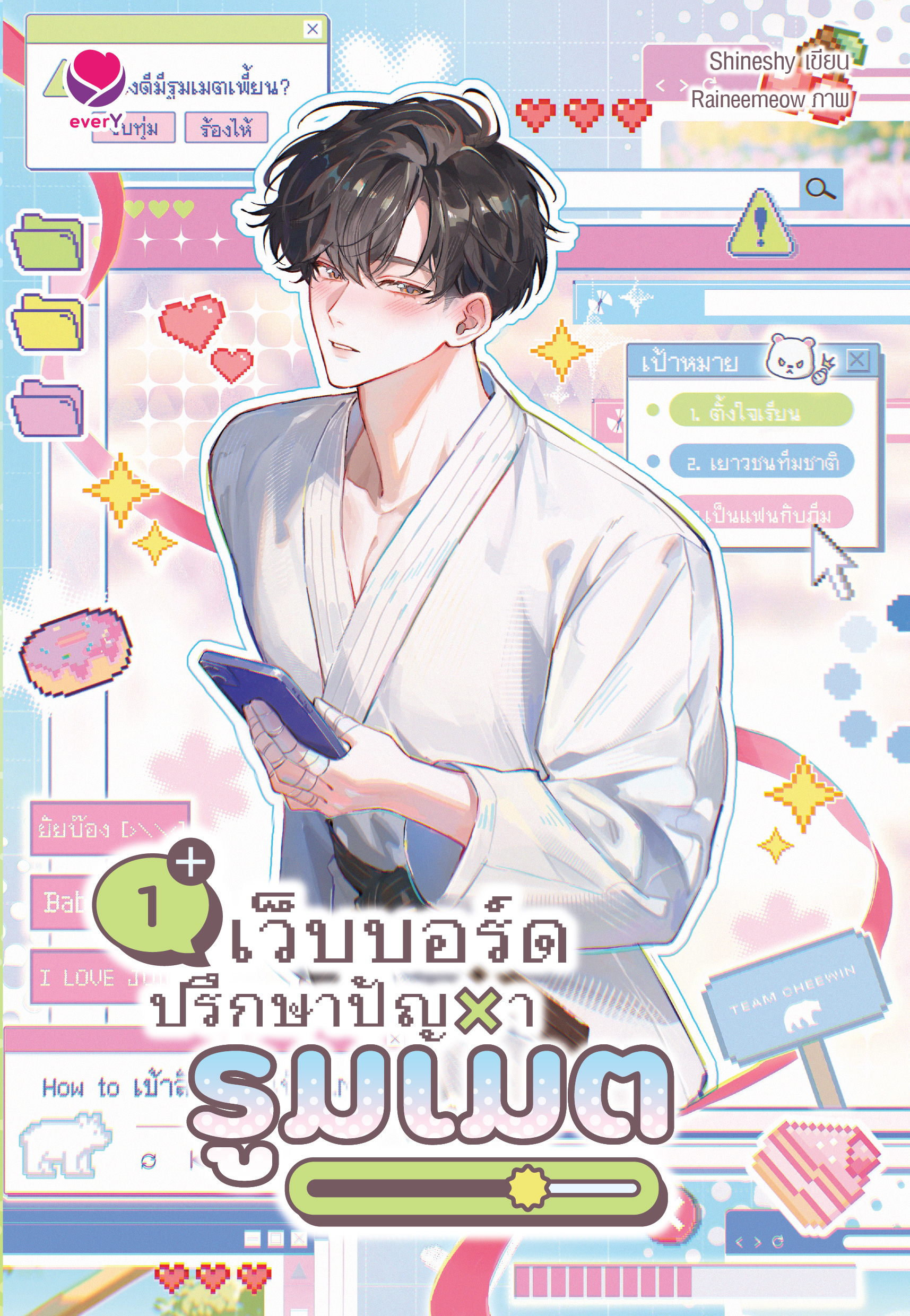 เว็บบอร์ดปรึกษาปัญหารูมเมต เล่ม 1